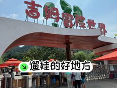 -吉姆冒险世界(蓟州店)