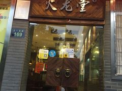 -火龙堂·风味民间菜(文一路店)