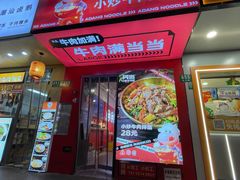 -阿当·小炒牛肉面(人广店)