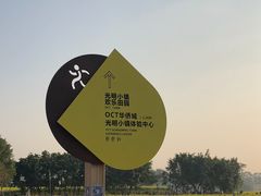 -光明小镇欢乐田园