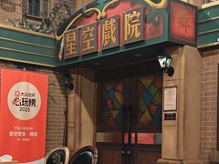 -星空密室·精选(天一豪景店)