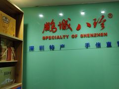 -鹏城八珍深圳特产手信(罗湖店)