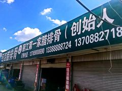 门面-钰洁腊排骨火锅