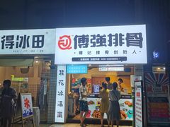 门面-傅强排骨(成都总店)