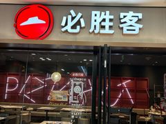 -必胜客(周浦万达店)