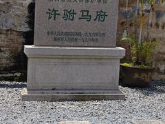 -许驸马府