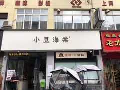 -小豆海棠(嘉兴路店)