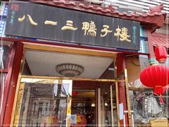 门面-六和聚传统烤鸭.天津菜(和平店)