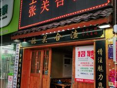 门面-张关合渣(航空大道店)