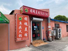 -销魂美蛙鱼头火锅(上海首店)