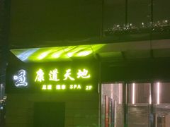-康道天地(达邦协作广场店)