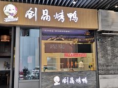 门面-创晶烤鸭(吴山路店)