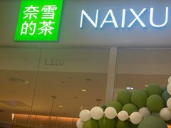 -奈雪的茶(石家庄万象城店)