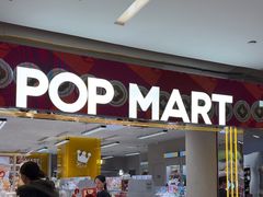 -泡泡玛特POPMART(蓝色港湾店)