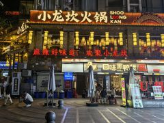 -小龙坎火锅(全球总店)