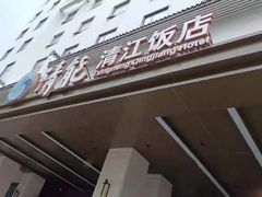 -清能清江饭店