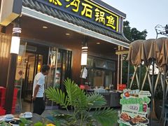 -九寨沟石锅鱼(沣峪口二十年店)