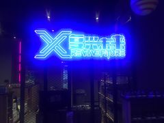 -复兴未来·轰趴空间(泰富百货店)