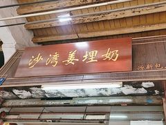 -沙湾姜埋奶(兴新包店)