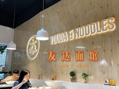 大堂-友达面馆(广州总店)