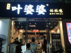 门面-嘉州叶婆婆钵钵鸡(建设路店)