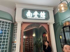 -南堂馆·新川菜(春熙路店)