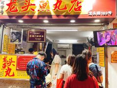 -龙头鱼丸店 只此一家只卖手工鲨鱼丸