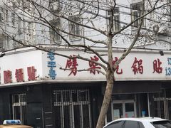 门面-劈柴院锅贴(沈阳路店)