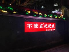 -不曾在把把烧•烧烤(莲坂磐基店)