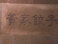 -黄家饺子东北特色菜馆(湖滨商业街店)