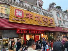 -丰尔粥食·粥底火锅·桑拿鸡(大良总店)