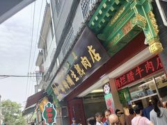 -马志善稀糊爛生熟肉店