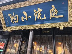-庭院小酌(瑞莲街店)