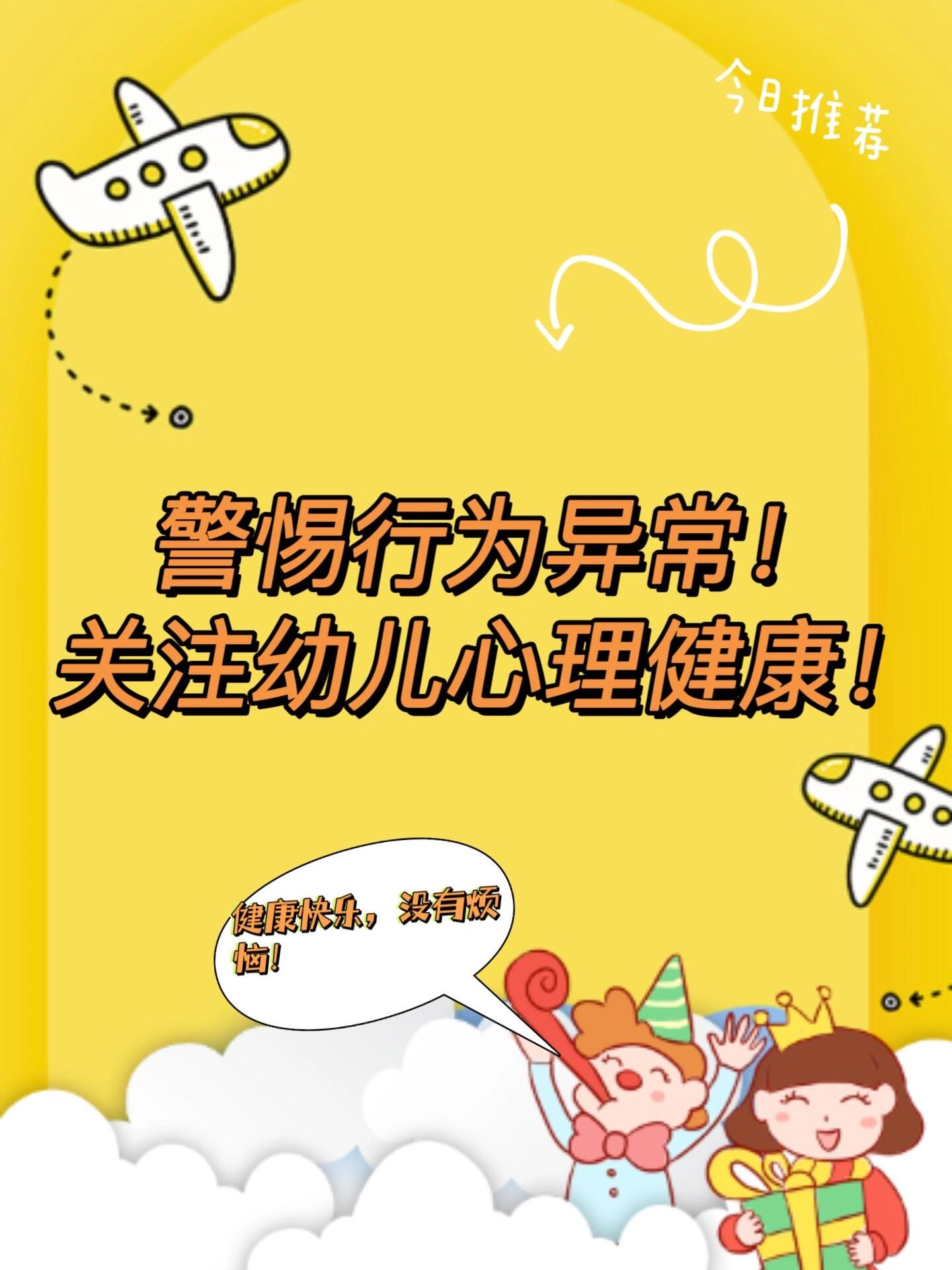 警惕行为异常,关注幼儿心理健康!