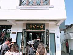 -哑巴生煎(临顿路店)
