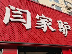 -闫家驴肉老店(华电一校店)