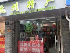-先春西湖龍井•九曲红梅(杭大路店)