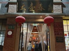 -大壶春(四川中路店)