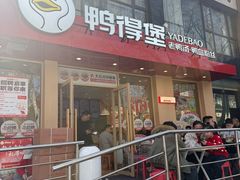 -鸭得堡老鸭汤·鸭血粉丝(南京博物院店)