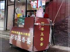-阿婆五香蛋(水游城店)