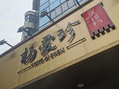 门面-杨爱珍大排档(龙游店)
