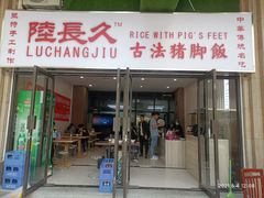 门面-陆长玖古法猪脚饭(玄风桥店)