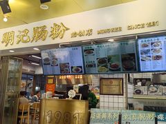 -西关明记肠粉(荔枝湾店)