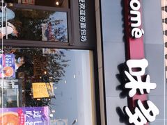 门面-味多美蛋糕(欢乐谷店)