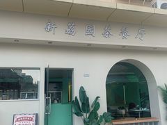 -新荔园茶餐厅(荔湾区府宿舍大院店)