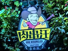 -肉串汪(月坛店)