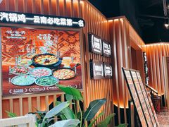 -云海肴·汽锅鸡·云南菜(天山百盛优客店)