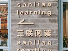 -三联韬奋书店(宽窄巷子店)