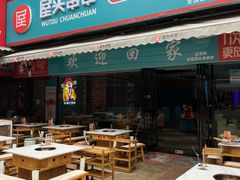 -屋头串串(新街里店)