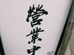 -皆道拌麻辣烫·麻辣拌